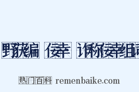 野获编·佞幸·诈称佞幸组词是什么意思的图片